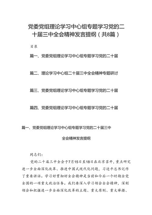 党委党组理论学习中心组专题学习党的二十三中全会精神发言提纲范文8篇专题资料.docx