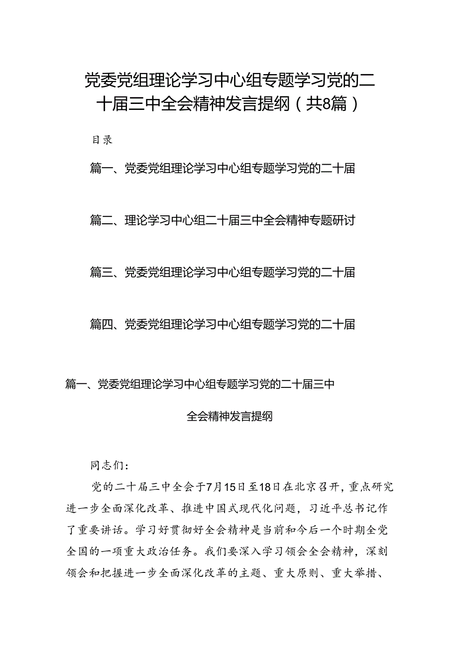 党委党组理论学习中心组专题学习党的二十三中全会精神发言提纲范文8篇专题资料.docx_第1页