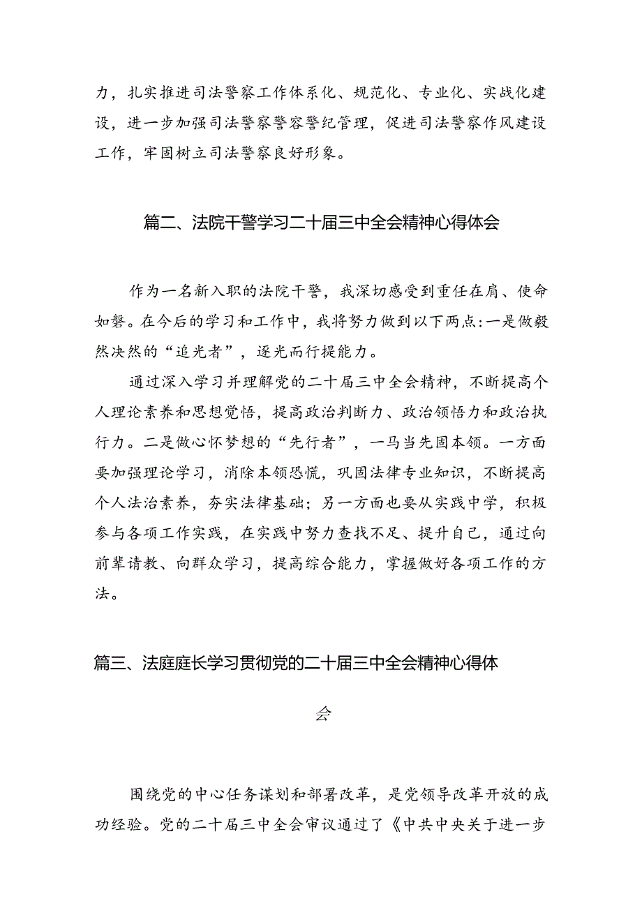 司法警察学习贯彻党的二十三中全会精神心得体会10篇（精选）.docx_第3页