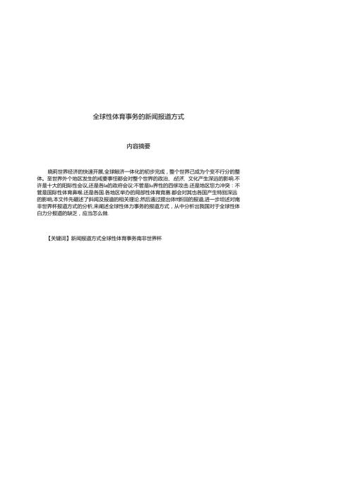 全球性体育事件的新闻报道方式.docx