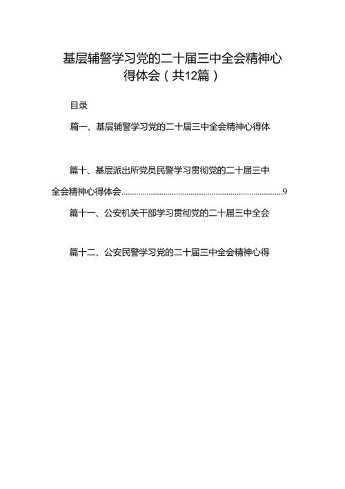 基层辅警学习党的二十三中全会精神心得体会12篇（详细版）.docx