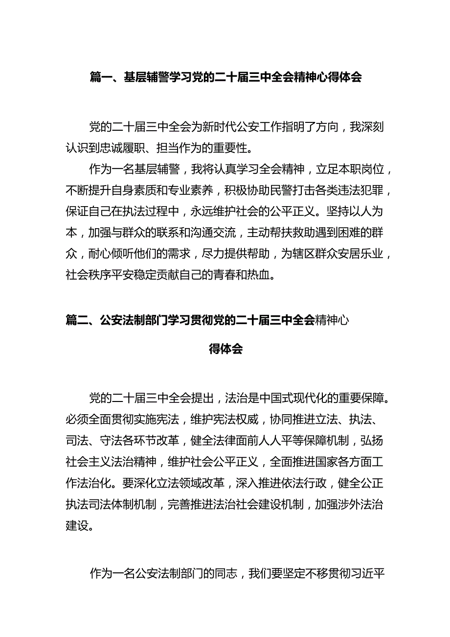 基层辅警学习党的二十三中全会精神心得体会12篇（详细版）.docx_第2页