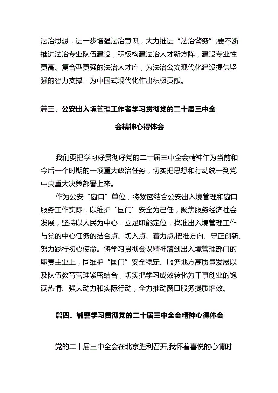基层辅警学习党的二十三中全会精神心得体会12篇（详细版）.docx_第3页