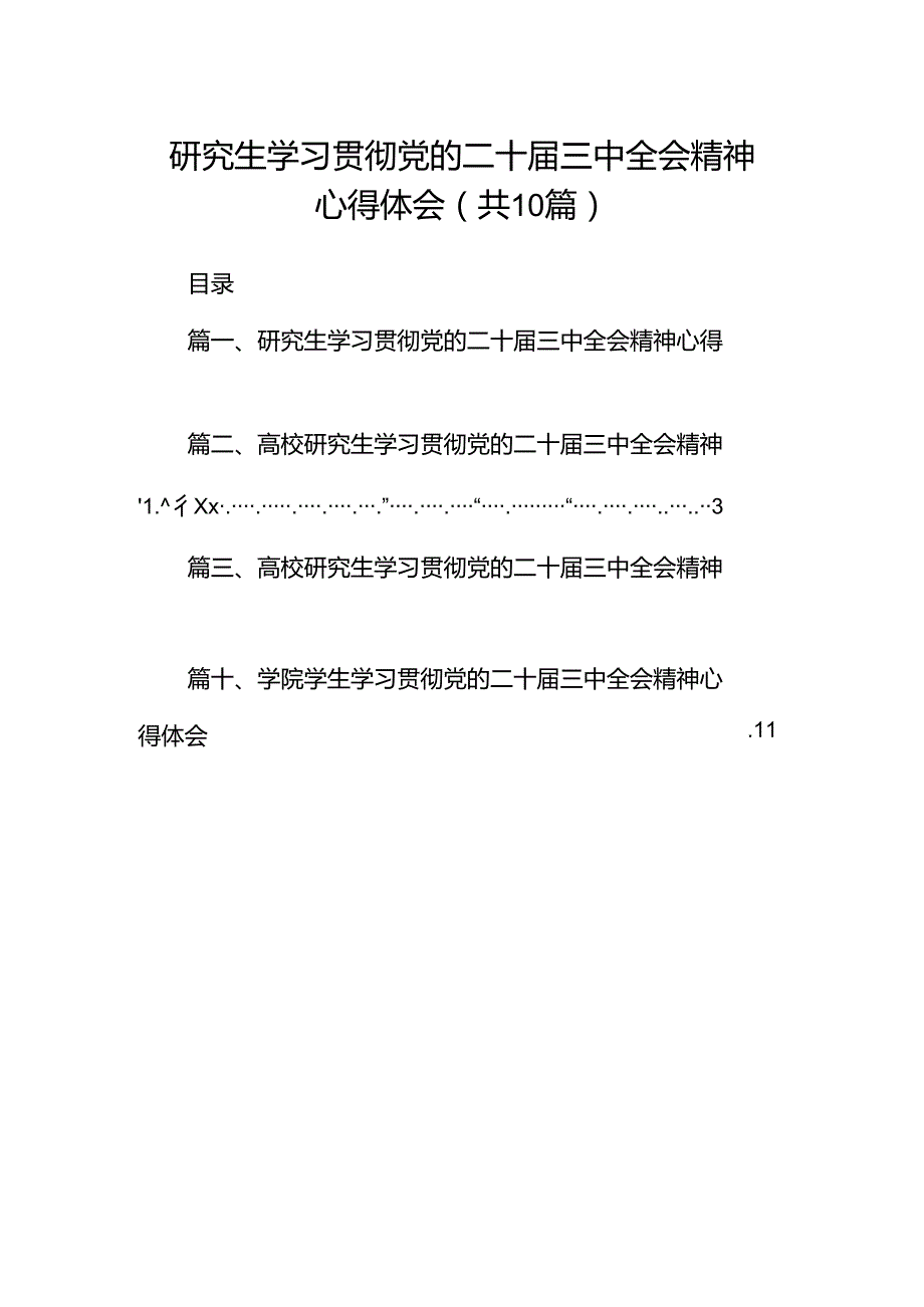研究生学习贯彻党的二十三中全会精神心得体会(10篇集合).docx_第1页