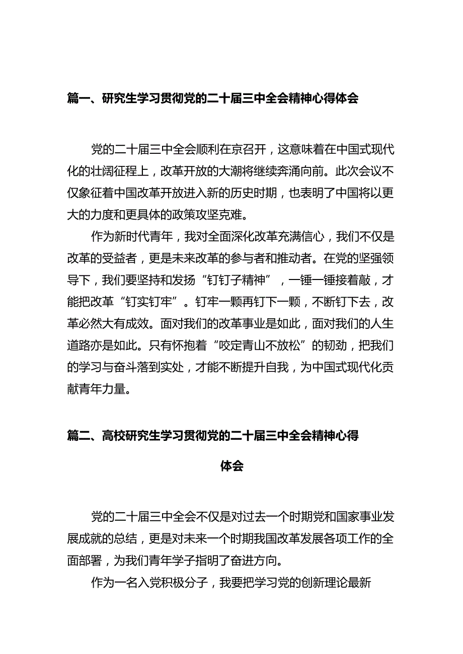 研究生学习贯彻党的二十三中全会精神心得体会(10篇集合).docx_第2页