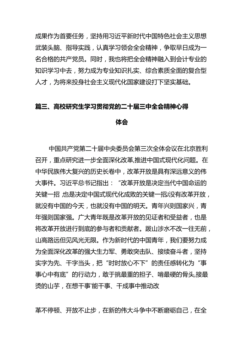 研究生学习贯彻党的二十三中全会精神心得体会(10篇集合).docx_第3页