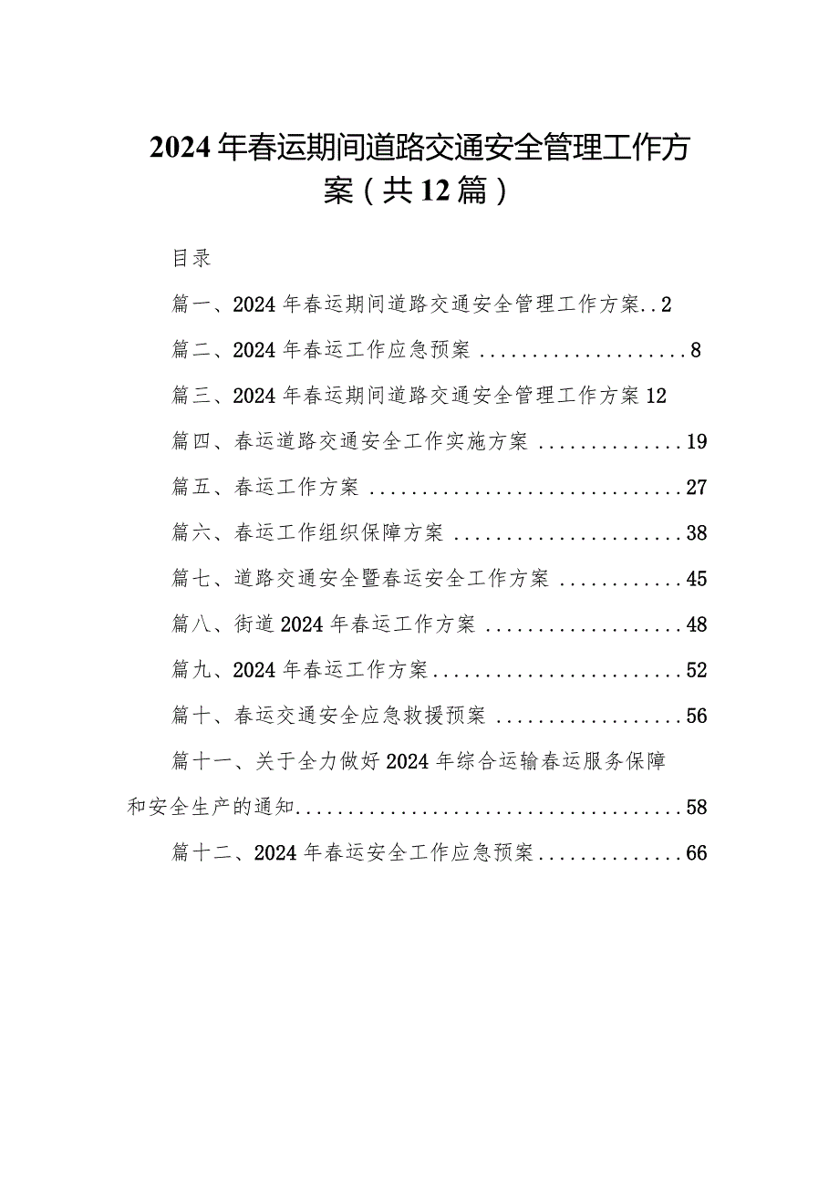 2024年运期间道路交通安全管理工作方案（共12篇）.docx_第1页