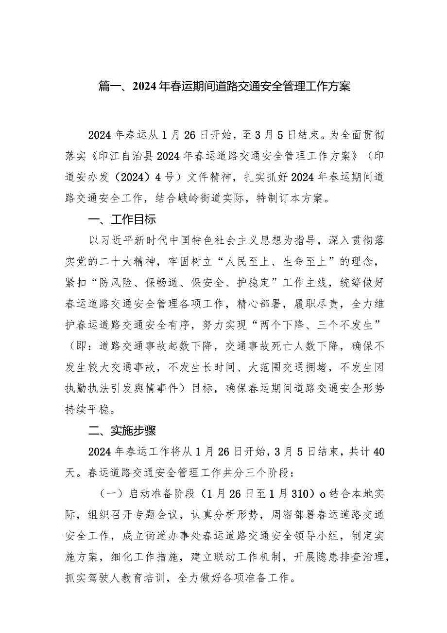 2024年运期间道路交通安全管理工作方案（共12篇）.docx_第2页