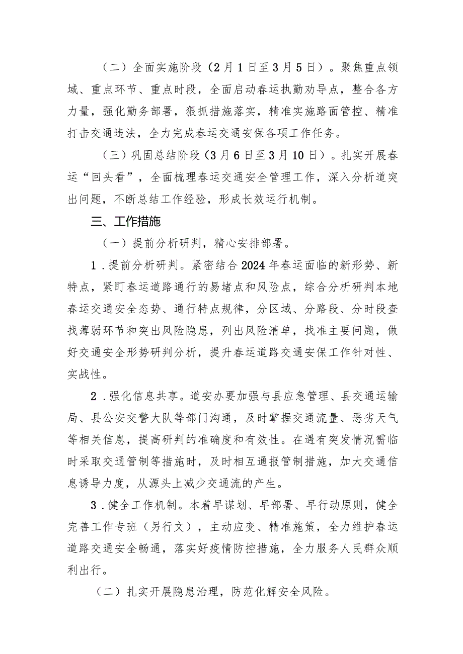 2024年运期间道路交通安全管理工作方案（共12篇）.docx_第3页
