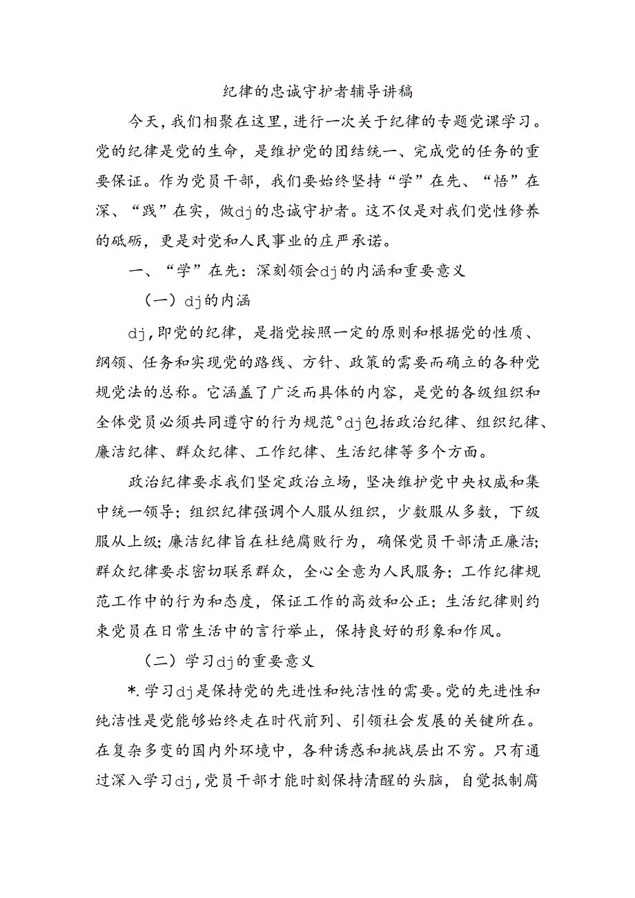 纪律的忠诚守护者辅导讲稿.docx_第1页