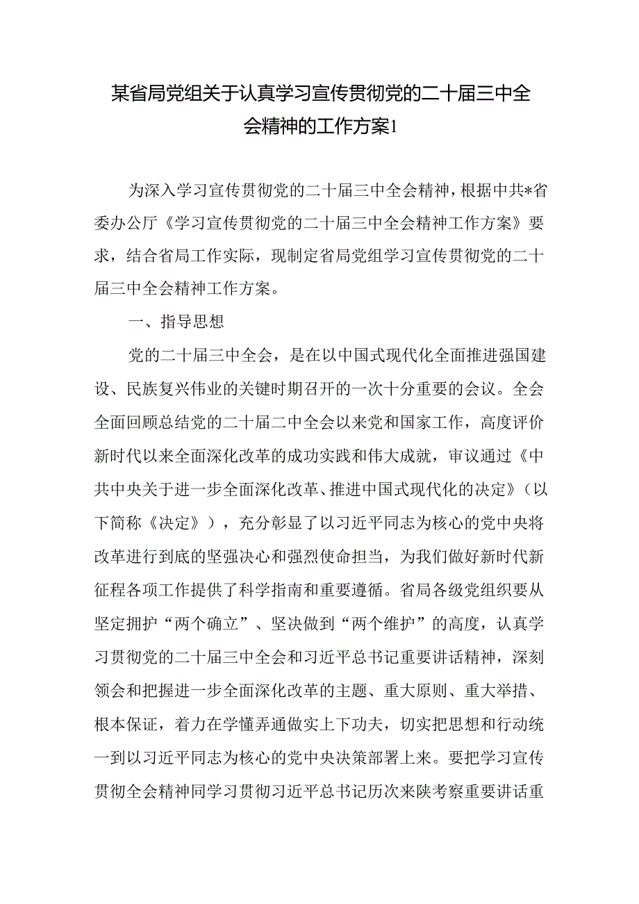 省级局党组关于认真学习宣传贯彻党的二十三中全会精神工作实施方案.docx_第1页