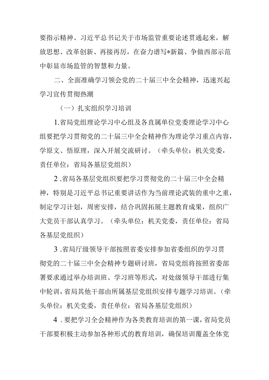 省级局党组关于认真学习宣传贯彻党的二十三中全会精神工作实施方案.docx_第2页