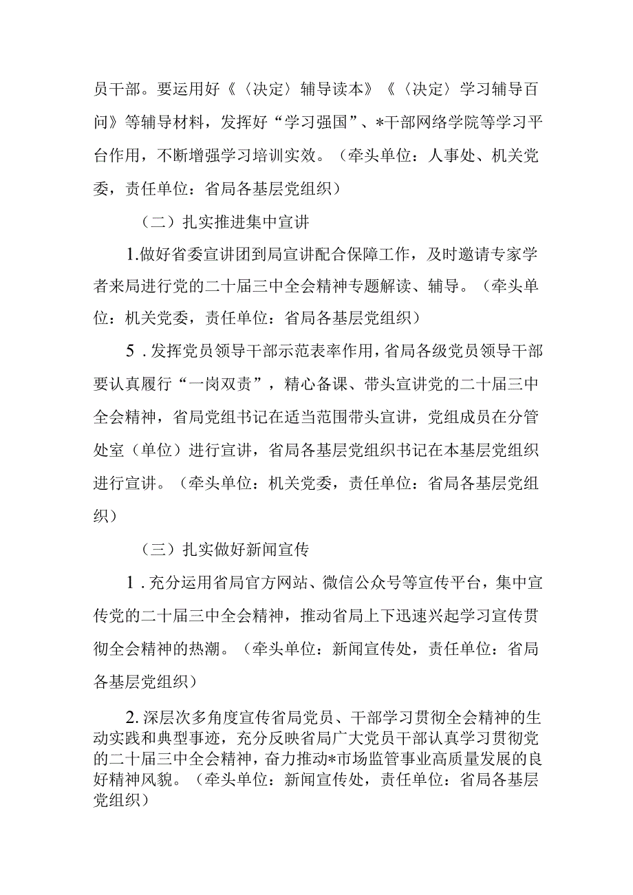 省级局党组关于认真学习宣传贯彻党的二十三中全会精神工作实施方案.docx_第3页