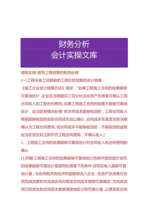 做账实操建筑工程结算的账务处理.docx
