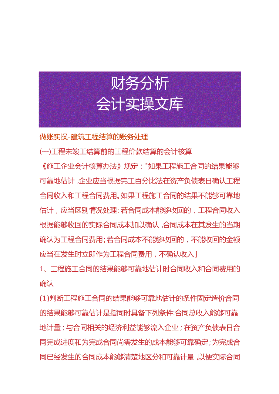 做账实操建筑工程结算的账务处理.docx_第1页