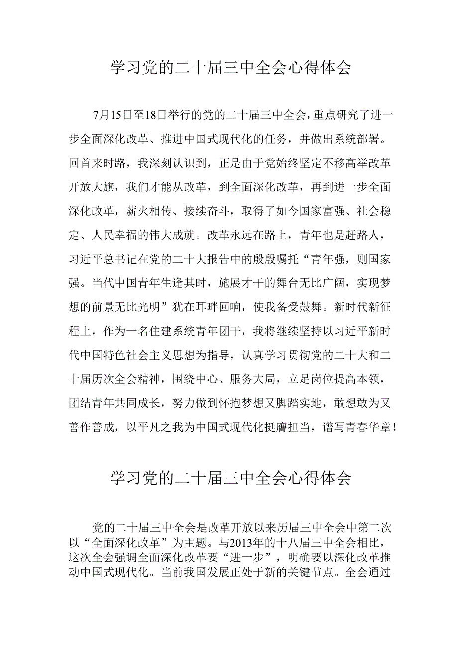 学习2024年党的二十三中全会心得体会 （11份）85.docx_第1页