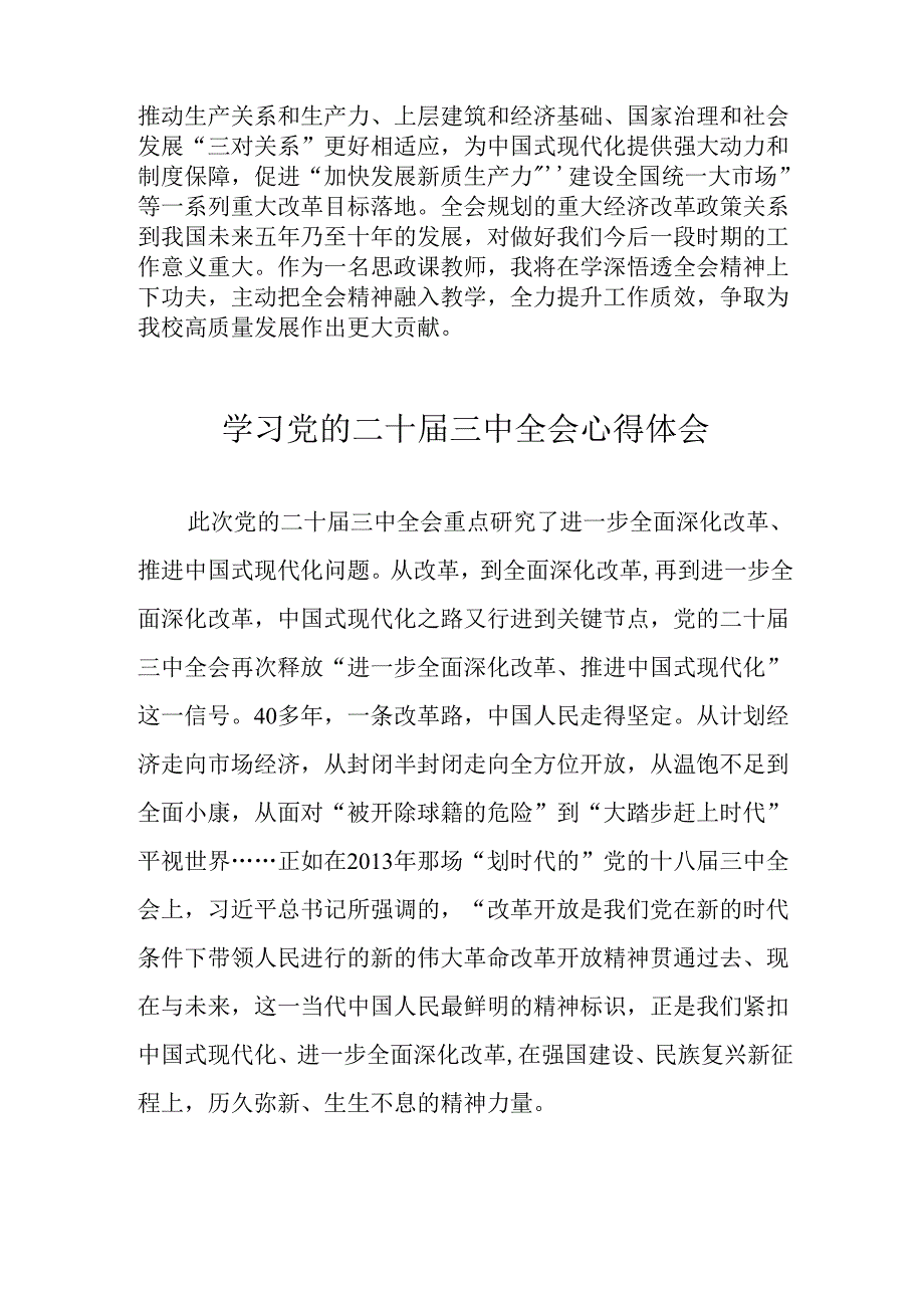 学习2024年党的二十三中全会心得体会 （11份）85.docx_第2页