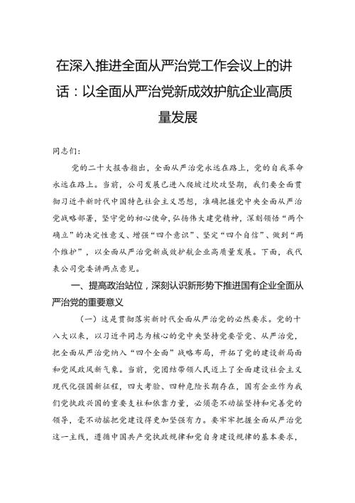 在深入推进全面从严治党工作会议上的讲话：以全面从严治党新成效护航企业高质量发展.docx