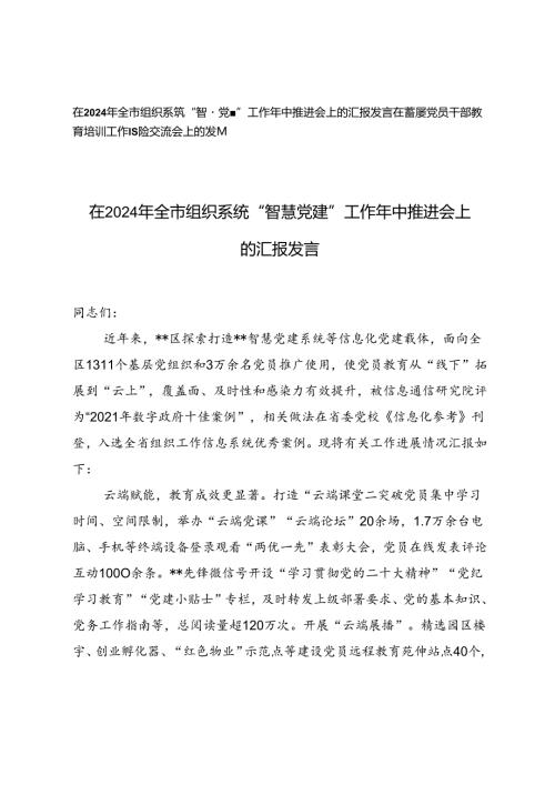 在2024年全市组织系统“智慧党建”工作年中推进会上的汇报发言+在基层党员干部教育培训工作经验交流会上的发言.docx
