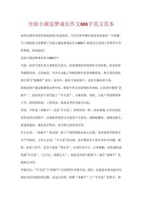 全面小康追梦成长作文800字范文范本.docx