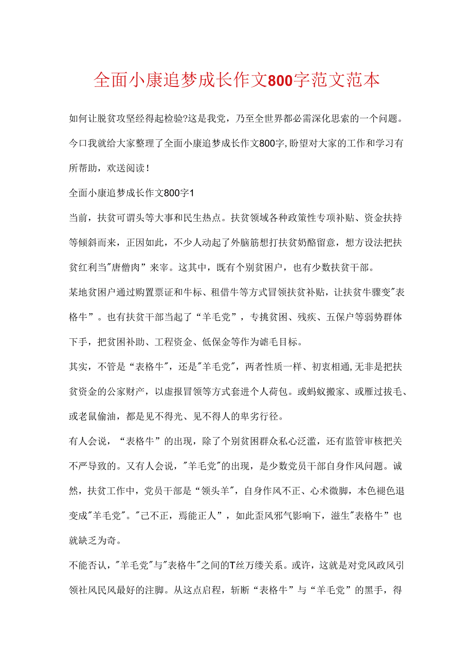 全面小康追梦成长作文800字范文范本.docx_第1页