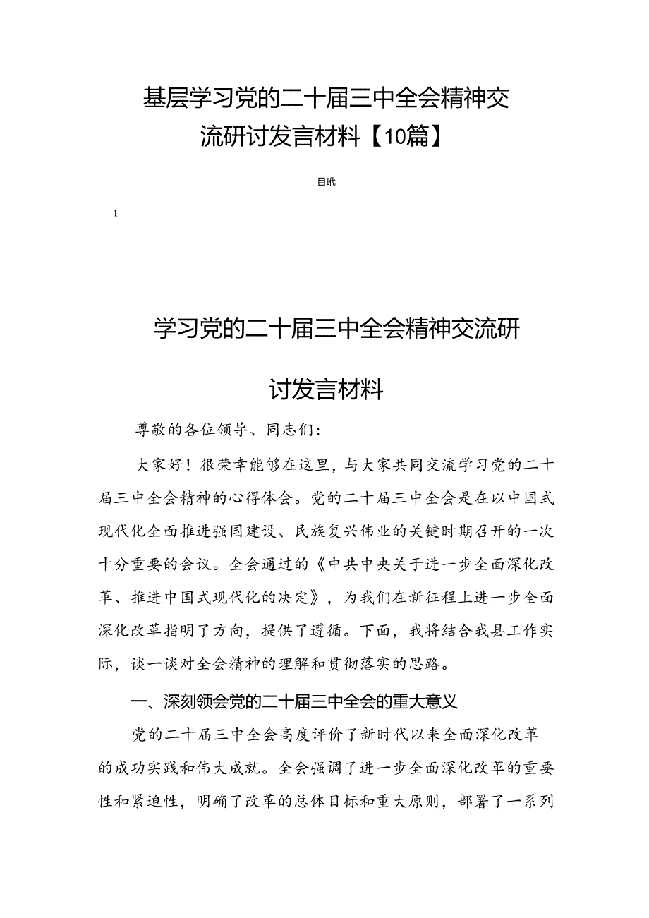 基层学习党的二十三中全会精神交流研讨发言材料【10篇】.docx_第1页