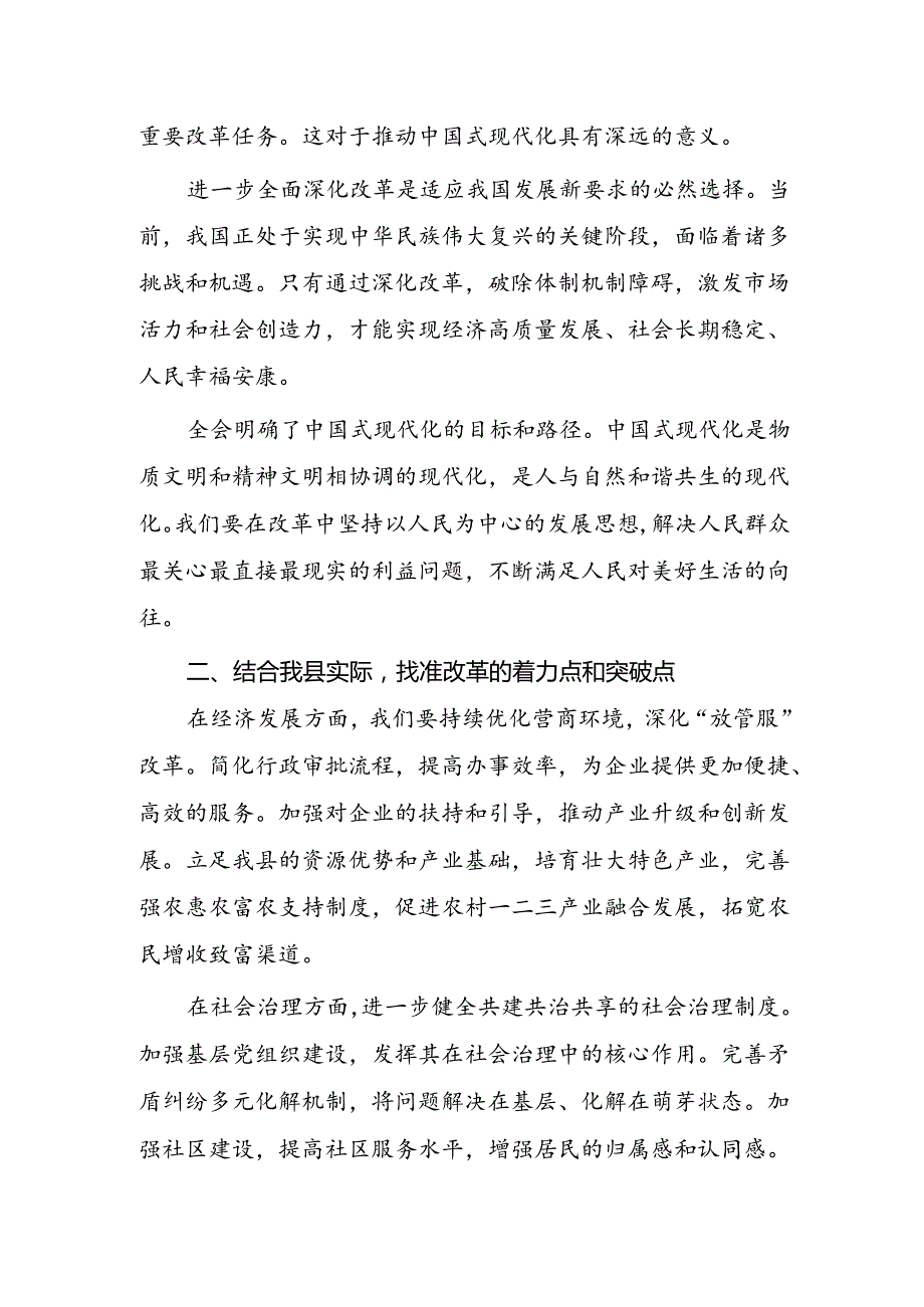 基层学习党的二十三中全会精神交流研讨发言材料【10篇】.docx_第2页