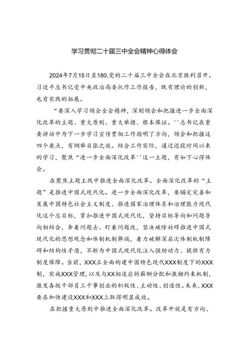 （12篇）学习贯彻二十三中全会精神心得体会（精编版）.docx