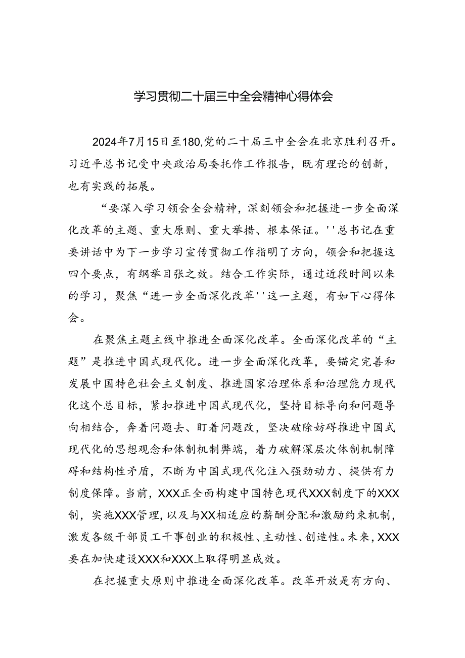 （12篇）学习贯彻二十三中全会精神心得体会（精编版）.docx_第1页