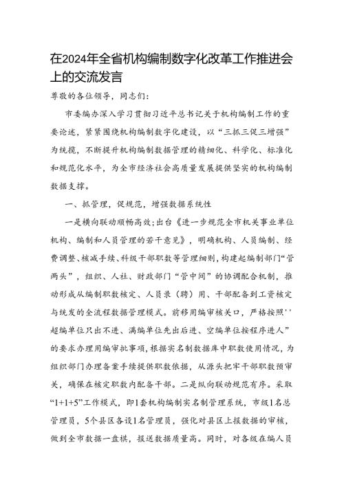 在2024年全省机构编制数字化改革工作推进会上的交流发言(1).docx