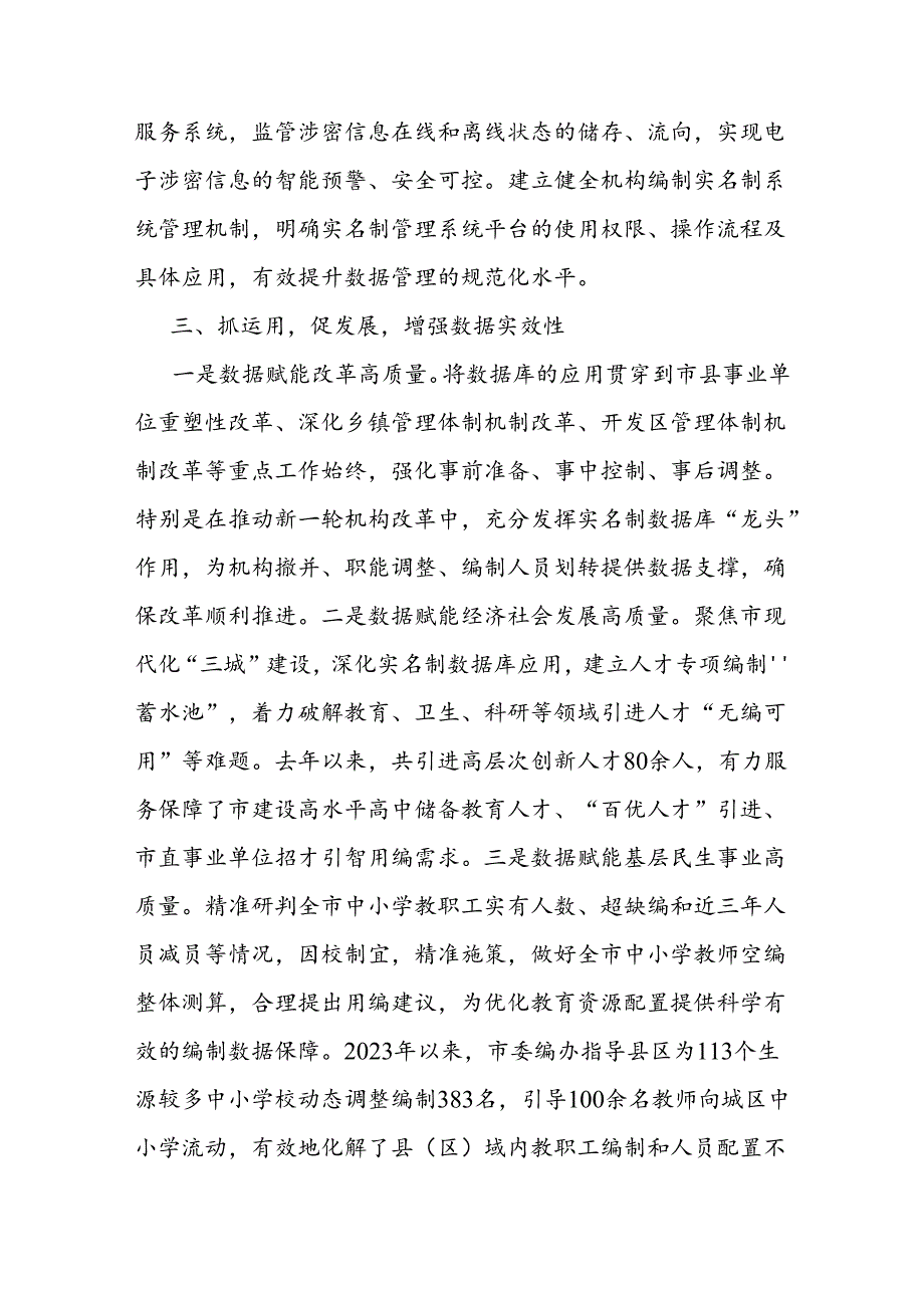在2024年全省机构编制数字化改革工作推进会上的交流发言(1).docx_第3页