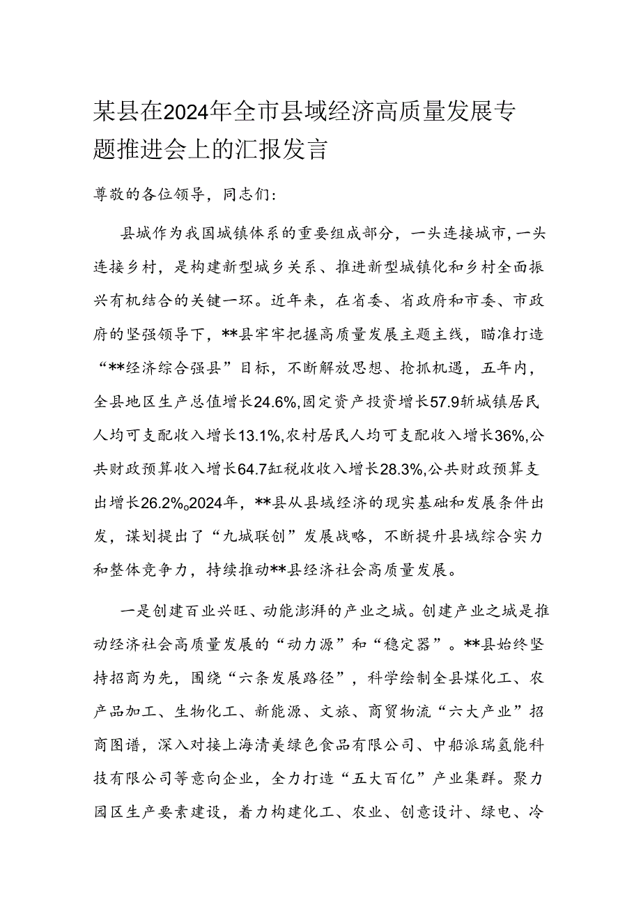 某县在2024年全市县域经济高质量发展专题推进会上的汇报发言.docx_第1页