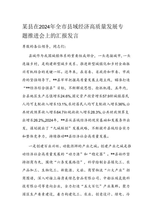 某县在2024年全市县域经济高质量发展专题推进会上的汇报发言.docx