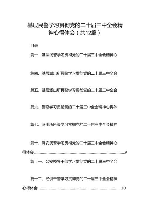 基层民警学习贯彻党的二十三中全会精神心得体会范文12篇（详细版）.docx