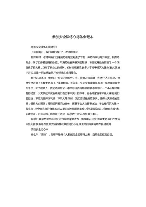 参加安全演练心得体会范本.docx