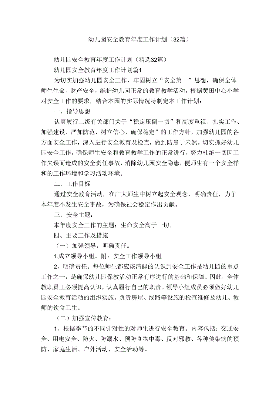 幼儿园安全教育工作计划（32篇）.docx_第1页