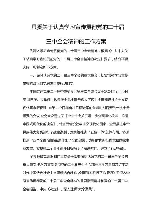 县委关于认真学习宣传贯彻党的二十三中全会精神的工作方案.docx