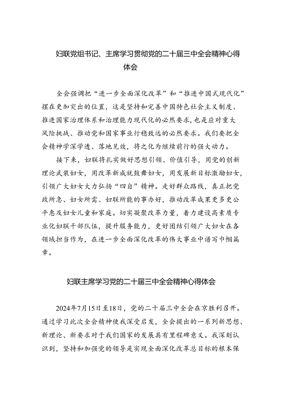 妇联党组书记、主席学习贯彻党的二十三中全会精神心得体会8篇（精选版）.docx_第1页