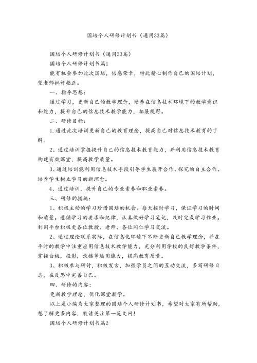 国培个人研修计划书（通用33篇）.docx