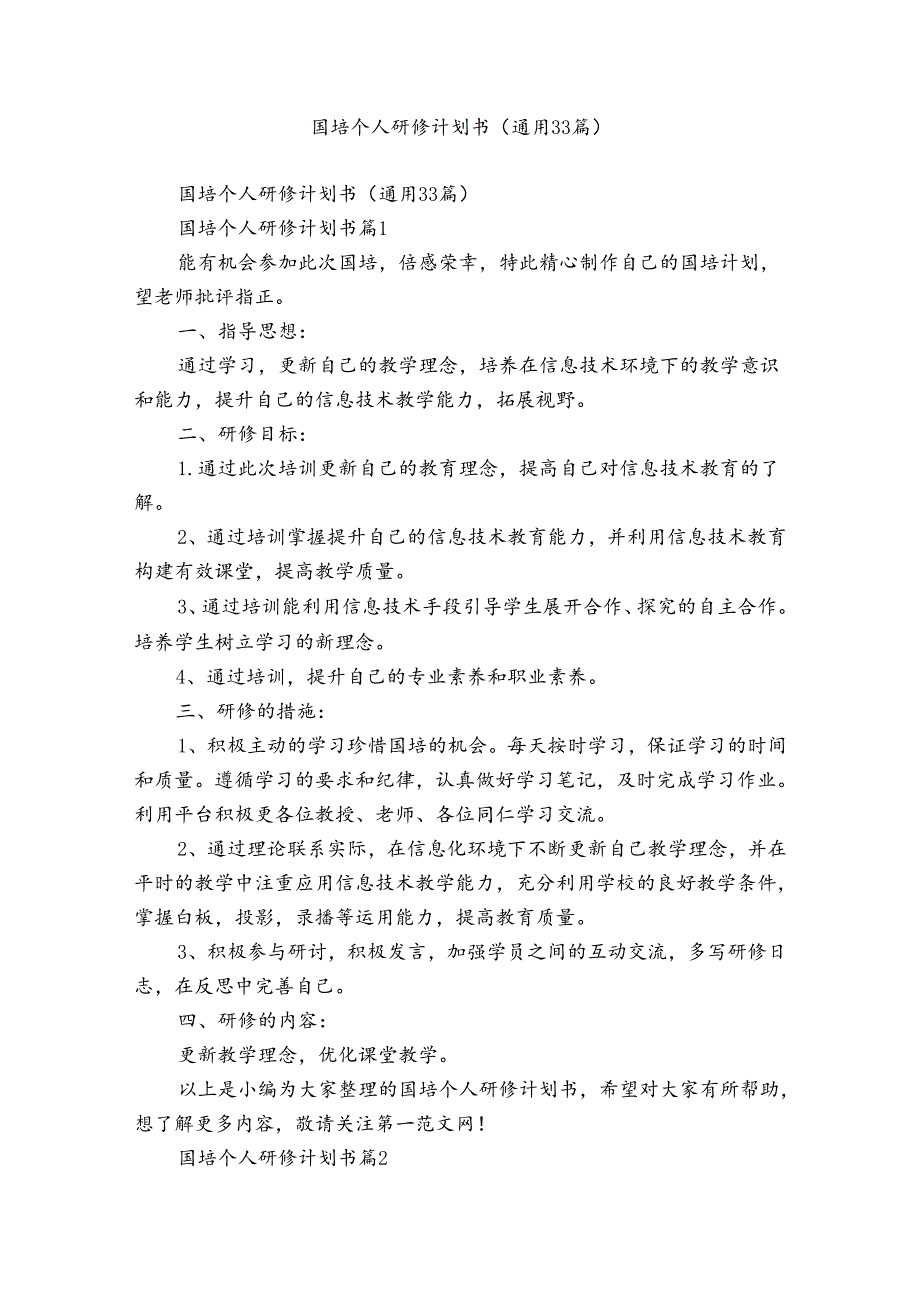 国培个人研修计划书（通用33篇）.docx_第1页