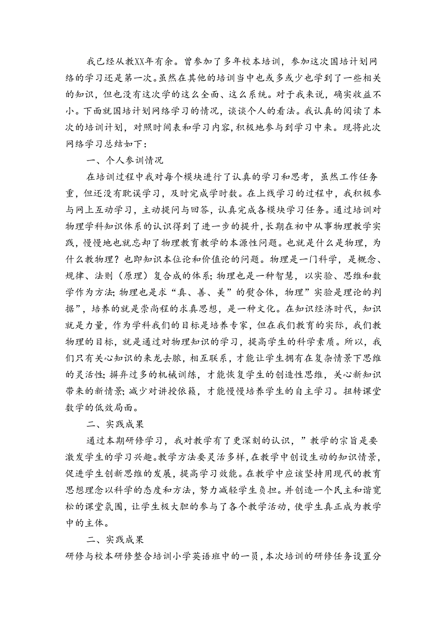国培个人研修计划书（通用33篇）.docx_第2页