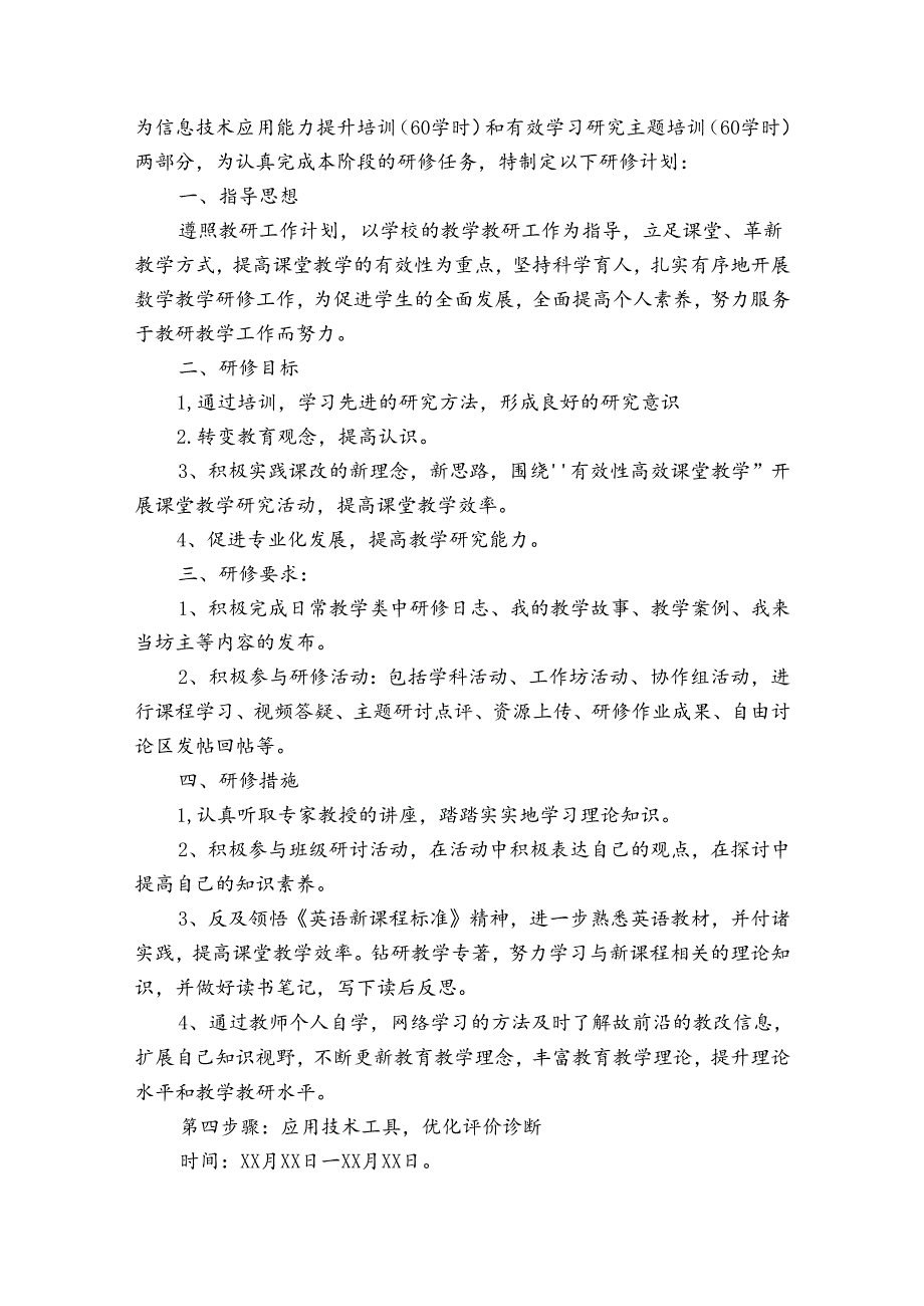 国培个人研修计划书（通用33篇）.docx_第3页