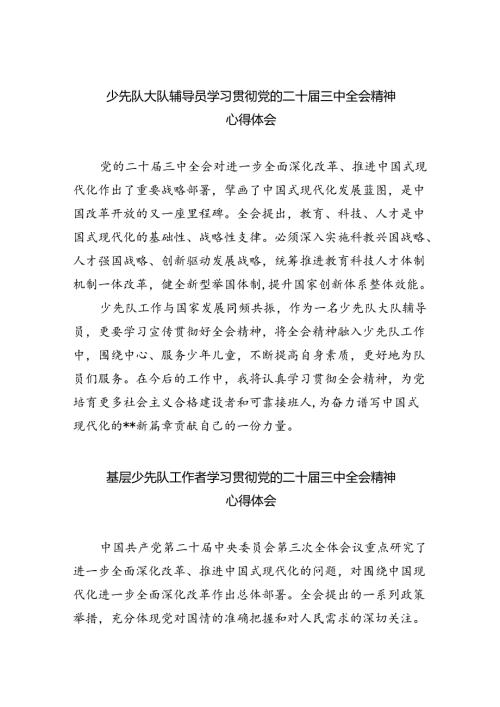 少先队大队辅导员学习贯彻党的二十三中全会精神心得体会5篇（精选版）.docx