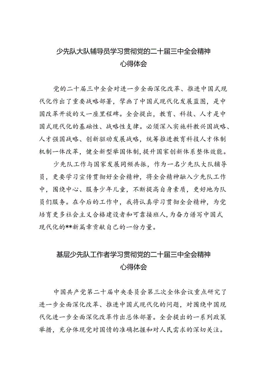 少先队大队辅导员学习贯彻党的二十三中全会精神心得体会5篇（精选版）.docx_第1页