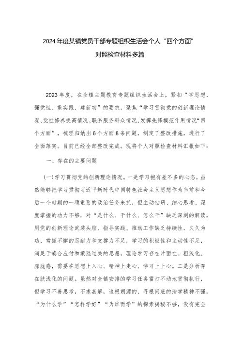 2024某镇党员干部专题组织生活会个人“四个方面”对照检查材料多篇.docx