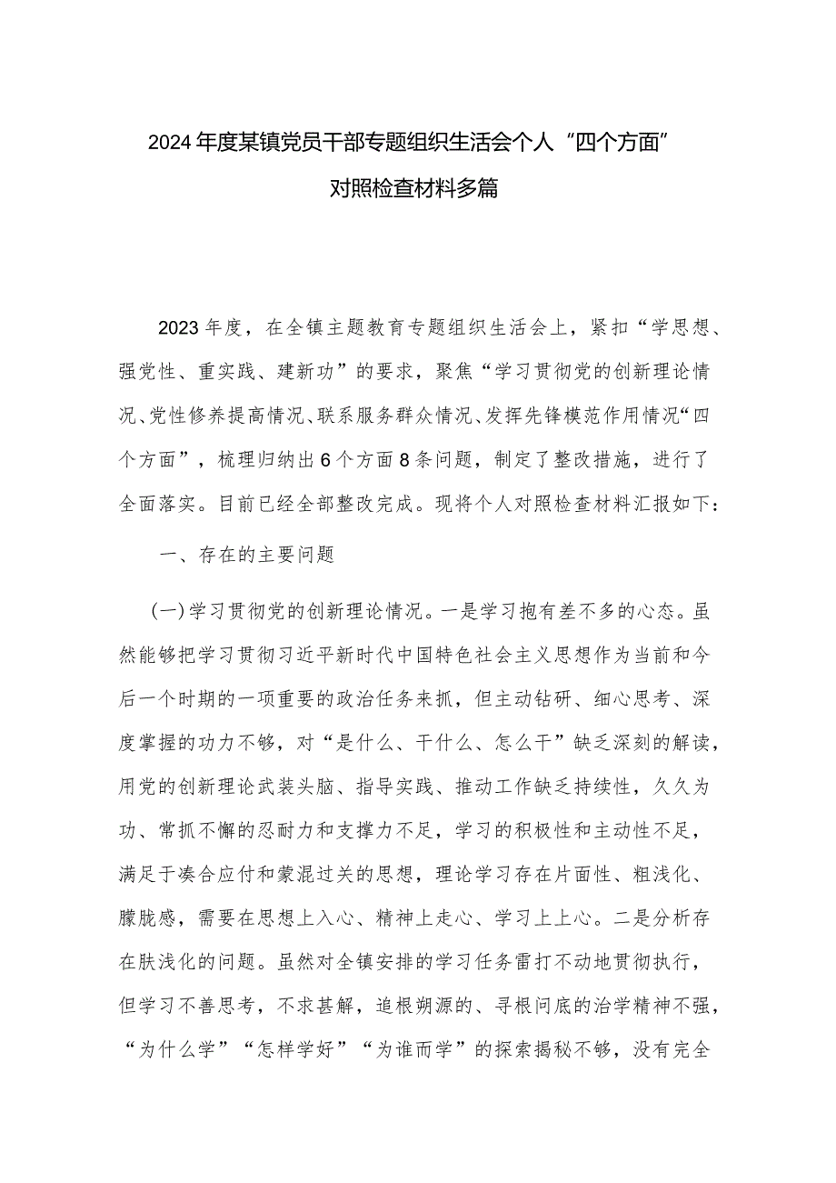 2024某镇党员干部专题组织生活会个人“四个方面”对照检查材料多篇.docx_第1页