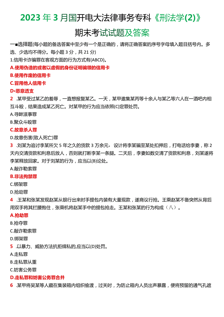 2023年3月国开电大法律事务专科《刑法学(2)》期末考试试题及答案.docx_第1页