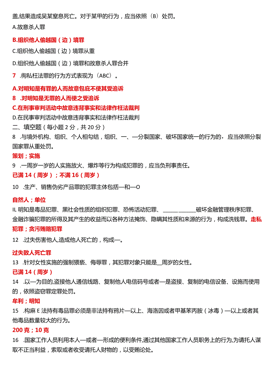 2023年3月国开电大法律事务专科《刑法学(2)》期末考试试题及答案.docx_第2页