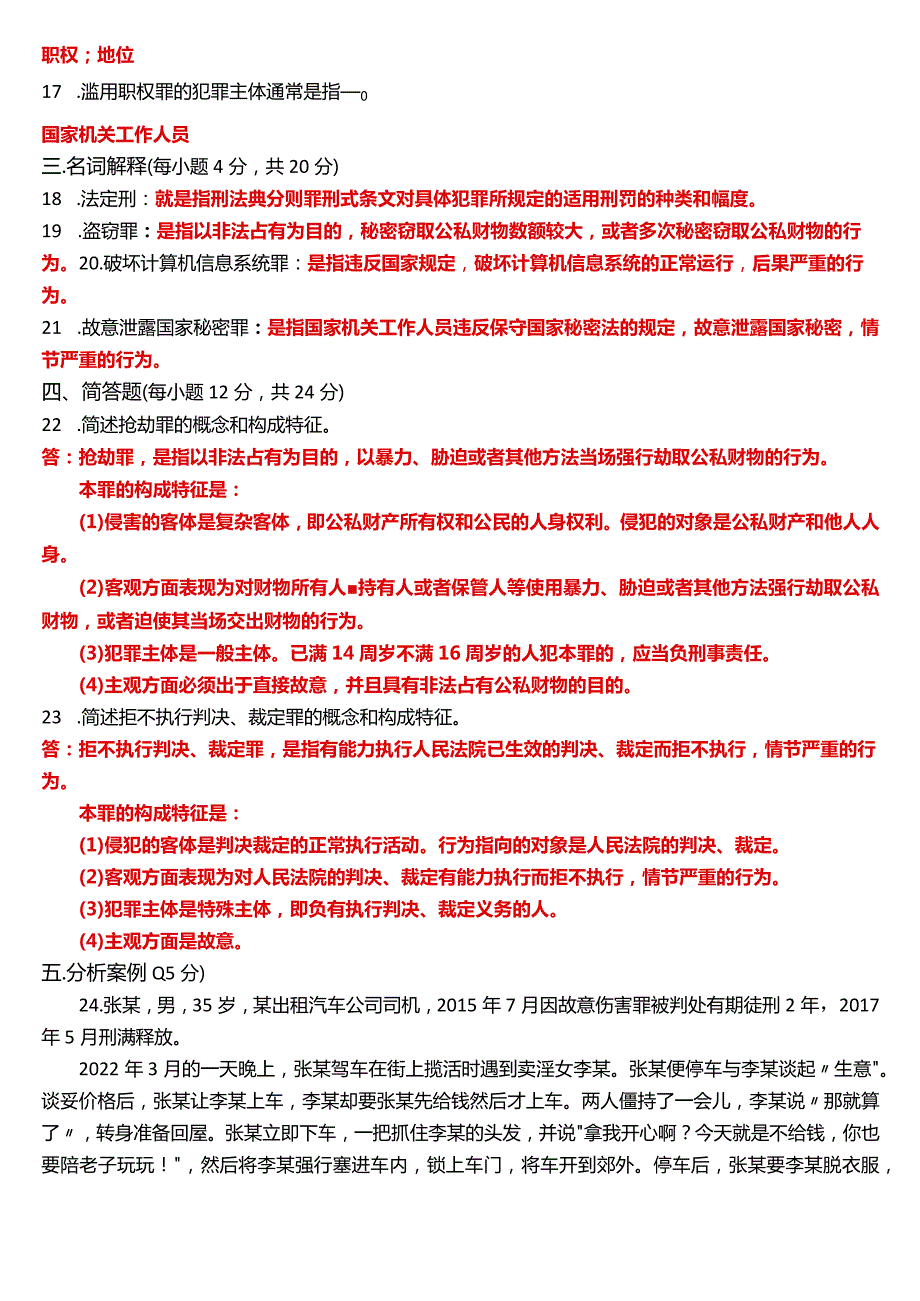 2023年3月国开电大法律事务专科《刑法学(2)》期末考试试题及答案.docx_第3页