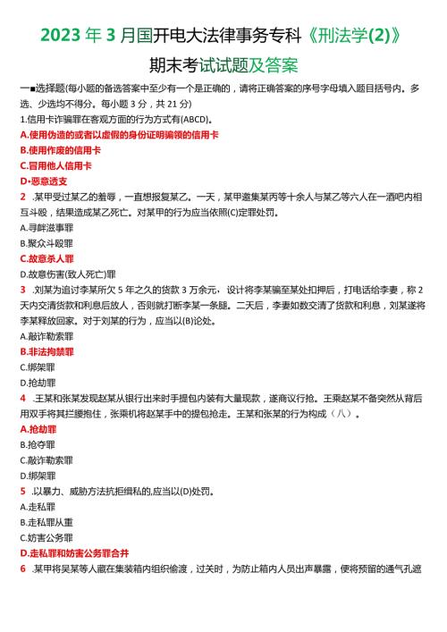 2023年3月国开电大法律事务专科《刑法学(2)》期末考试试题及答案.docx